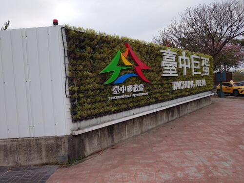 1150301中市議員陳俞融批市府：重大建設進度牛步、招標連連流標「大建設」淪為紙上談兵 中市府：積極推動多項重大建設 進度穩定推進示意圖