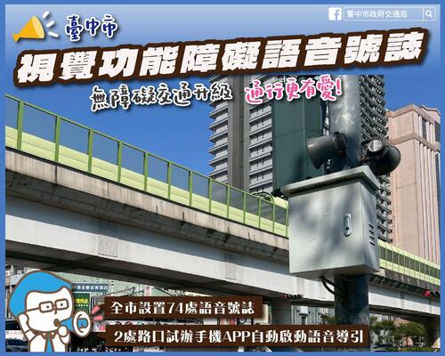 1150401無障礙交通再升級！中市推「聽見綠燈聲音2.0」結合手機APP與藍牙自動感應示意圖
