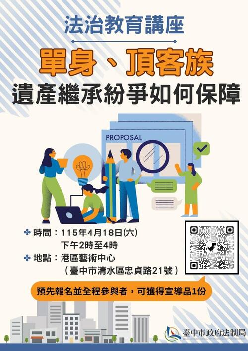 1150409單身族遺產分配掀修法討論！中市法制局4/18港區藝術中心邀專家談如何避免身後紛爭示意圖