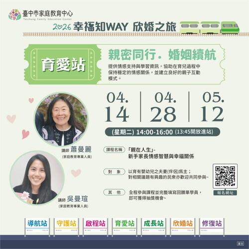 1150413免費搭乘「2026幸福知WAY・欣婚之旅」學習列車 打造全齡關係教育陪伴從戀愛走到白頭示意圖