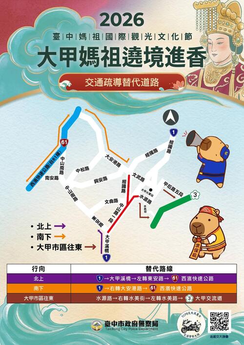 1150415「2026大甲媽祖起駕遶境進香」登場 台中市警局呼籲參加活動多利用大眾運輸示意圖