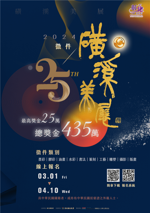 「第25屆磺溪美展」3月1日起開放報名! 總獎金435萬元示意圖