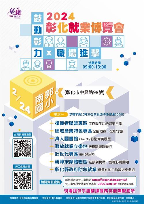 2024「鼓動彰力x 職場進擊」第1場就業博覽會 將於2月24日在南郭國小登場 歡迎參加示意圖