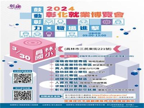 2024「鼓動彰力x 職場進擊」第2場就業博覽會將於3月30日在員林國小登場示意圖