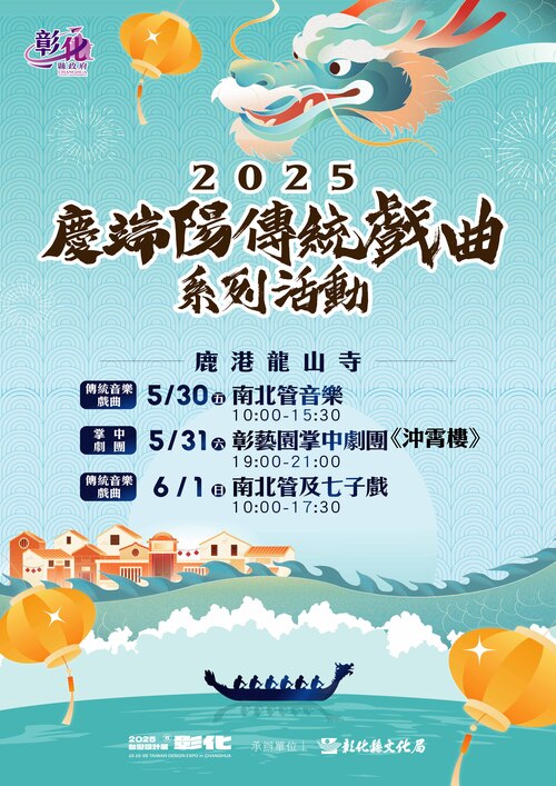 傳統戲曲重返龍山古剎！2025鹿港慶端陽三日展演 弘揚藝文傳承再現經典風華示意圖
