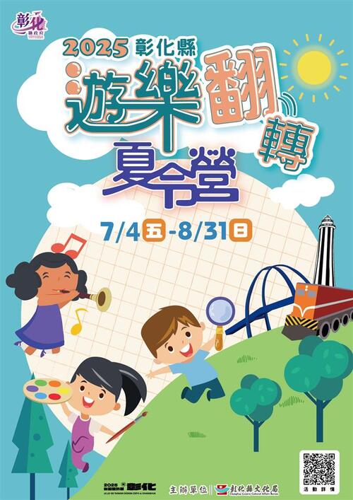 2025彰化縣「遊樂翻轉夏令營」熱情登場　啟動探索力 快樂迎暑假！示意圖