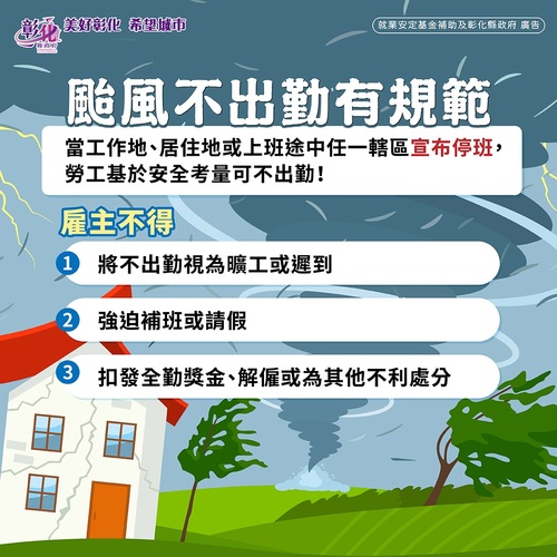 安全第一 彰化縣府籲落實防颱工安作業及出勤規定示意圖