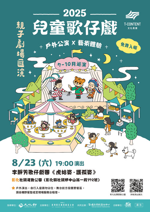 2025兒童歌仔戲親子劇場匯演　8月23日社頭鄉熱鬧登場示意圖