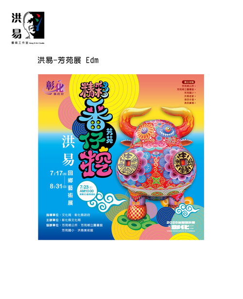 洪易雕塑藝術展《精彩·番仔挖－芳苑》登場　藝術洄游點亮家鄉風景示意圖