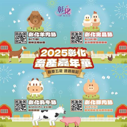 2025彰化畜產嘉年華－歡慶五載．週週精彩示意圖