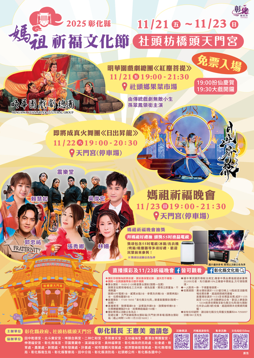 「2025彰化縣媽祖祈福文化節」11/21-23三夜晚會不斷電！示意圖