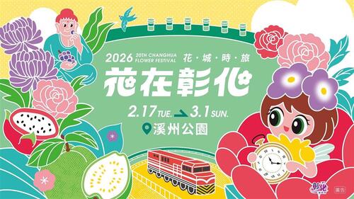 花在彰化」邁入20週年！王惠美縣長邀請全國鄉親春節踏上「花城時旅」示意圖