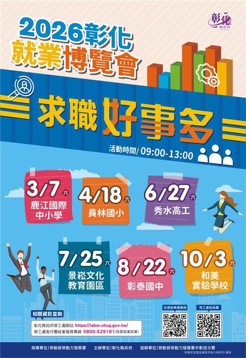 2026「求職好事多」第1場就業博覽會 將於3月7日在彰化縣立鹿江國際中小學登場 歡迎參加示意圖