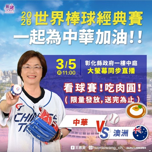 2026世界棒球經典賽開打 邀請鄉親齊聚彰縣府 美食應援為中華隊加油！示意圖