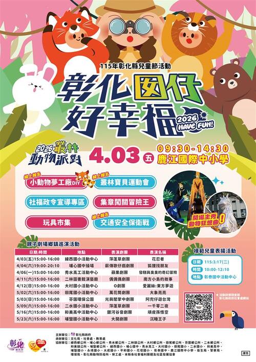 「彰化囡仔好幸福」115年兒童節系列活動 3/17起輪番登場！示意圖