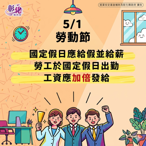 勞動節 雇主應依法給假並給薪示意圖