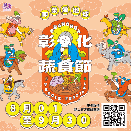 2026彰化蔬食節開跑！跟著「佛系大蔬」來呷菜 集章挑戰1萬元最高獎金示意圖