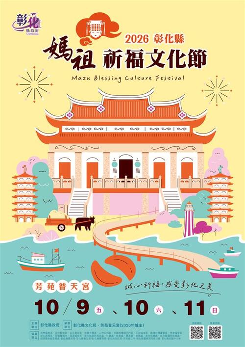 「2026彰化縣媽祖祈福文化節」國慶連假登場 邀您一起來芳苑普天宮 祈福遊彰化!示意圖
