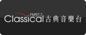 Classical FM97.7 古典音樂台
