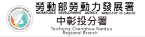 勞動力發展署中彰投分署