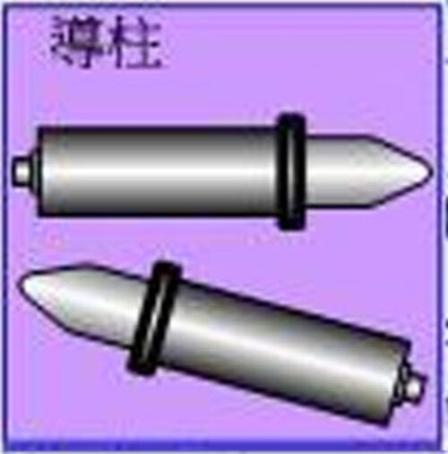 導柱示意圖