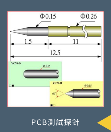 PCB測試探針
