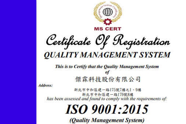 傑霖科技 取得 ISO9001 品質管理系統續評認證證書