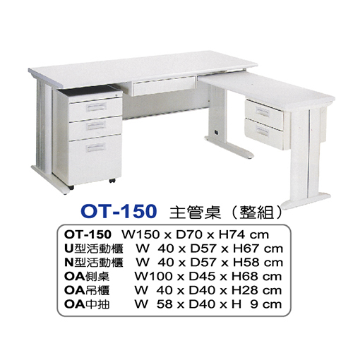 OT-150主管桌示意圖