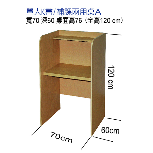 單人K書-補課兩用桌A示意圖