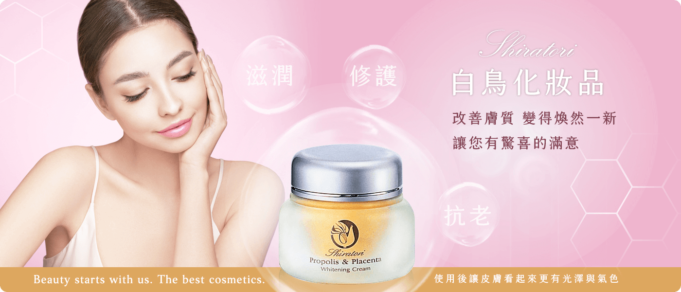 白鳥化妝品-專為台灣女性設計！天然植物萃取精華撫去細紋.快速吸收精華