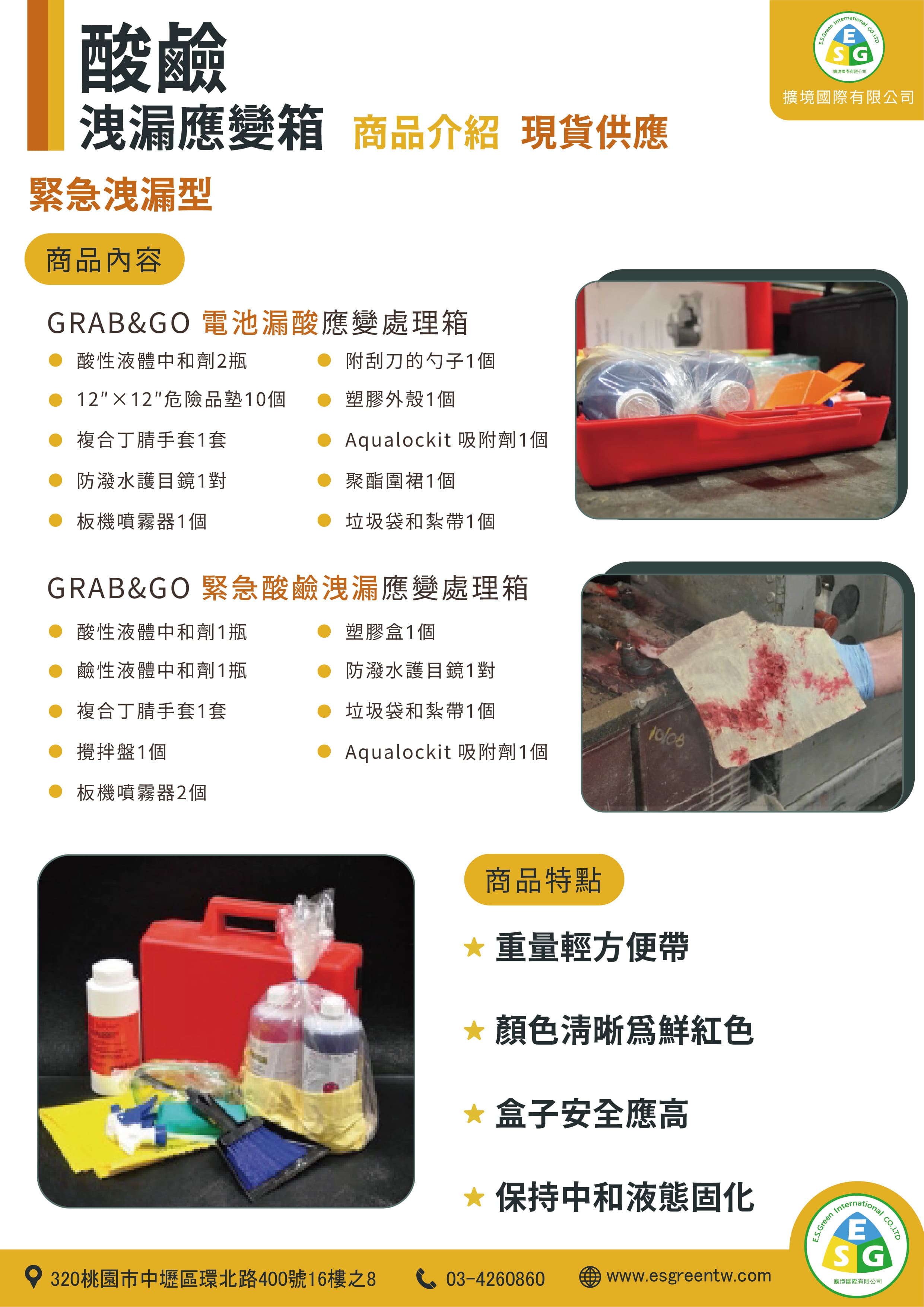 酸鹼中和緊急應變箱 - 災害搶救設備(消防/化災) - 擴境國際有限公司