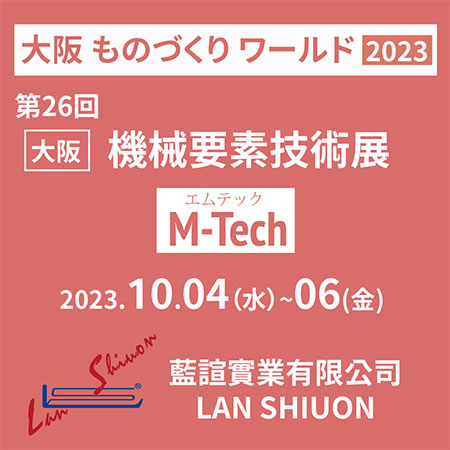 2023 第26回 関西機械要素技術展