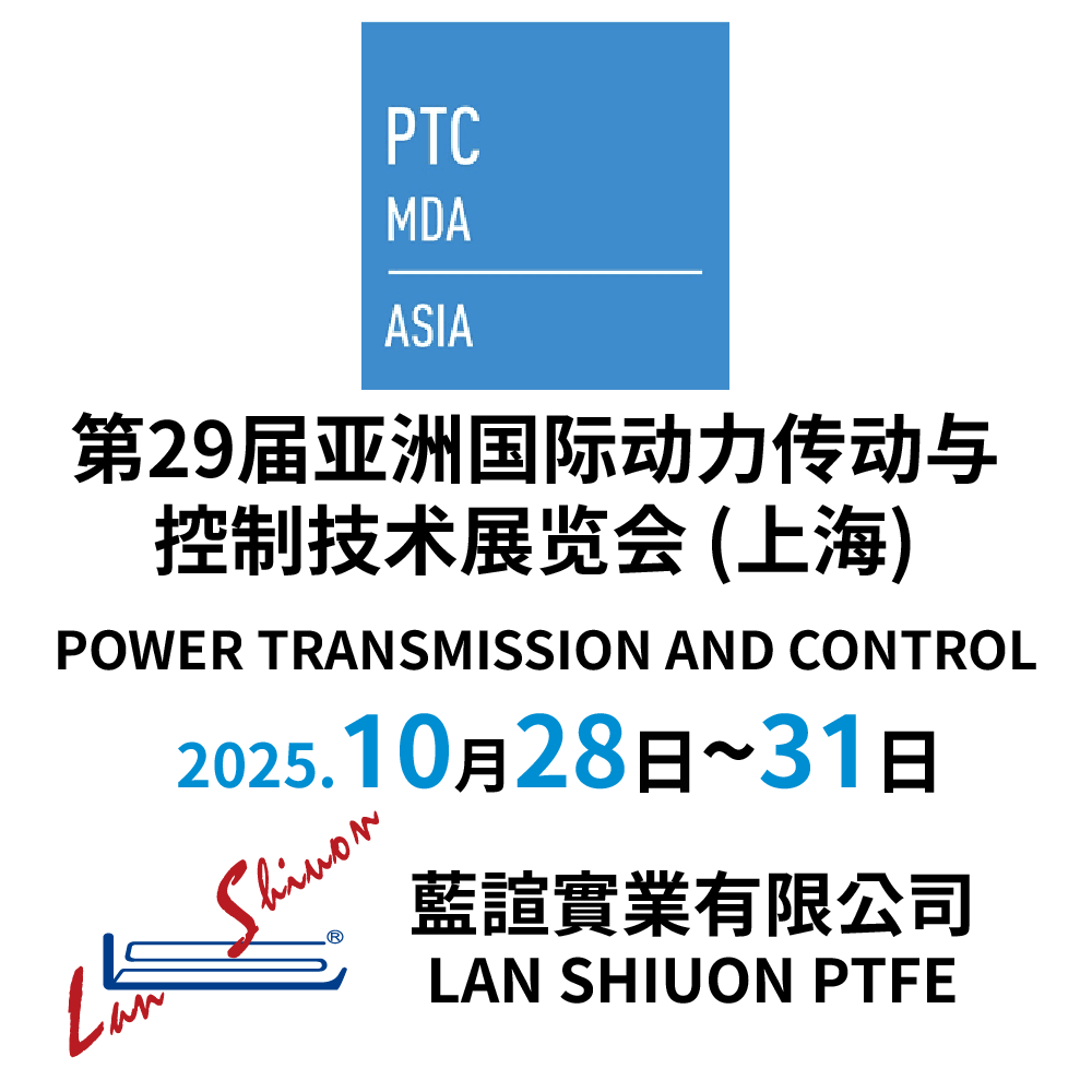 2025第29届亚洲国际动力传动与控制技术展览会（PTC ASIA）上海PTC