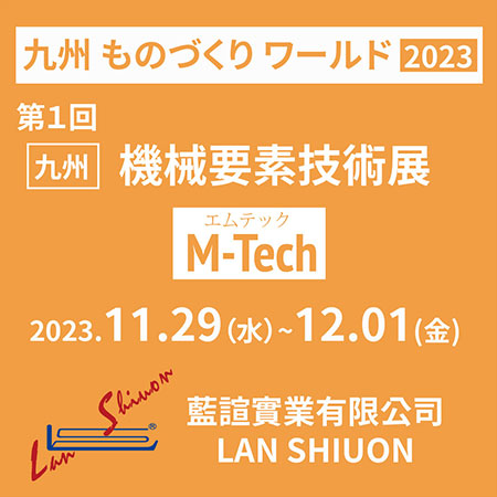 2023 第１回 ものづくりワールド 九州 機械要素技術展