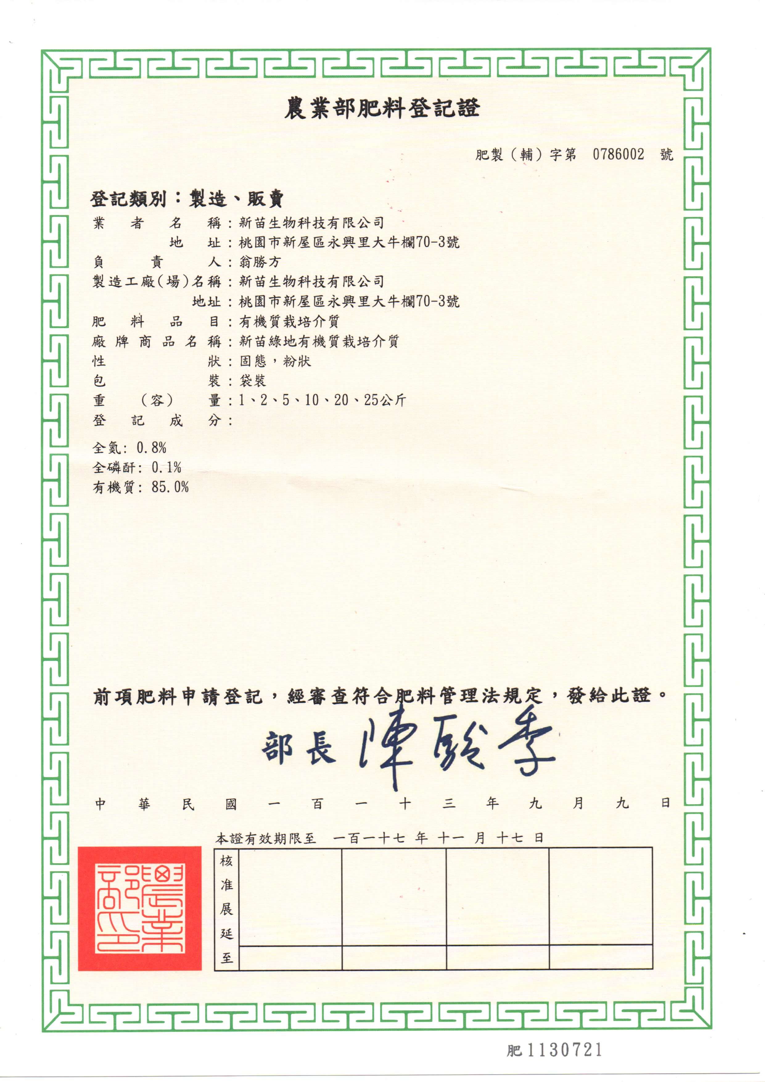 新苗綠地有機質栽培介質-肥料證
