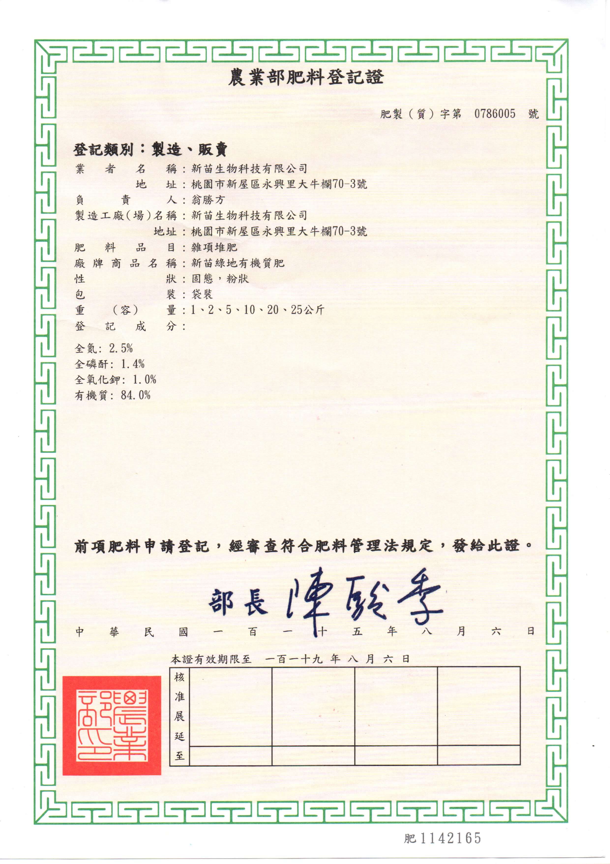 新苗綠地有機質肥-肥料證