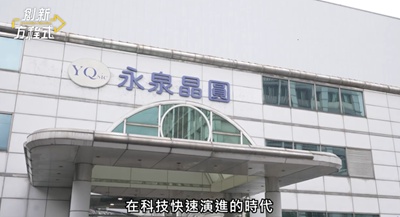 【創新方程式】永泉晶圓專訪