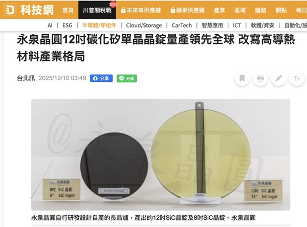 感謝多家媒體報導 永泉晶圓12吋晶圓量產的好消息