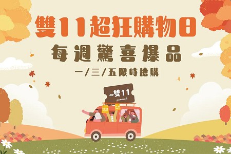 飛狼驚爆11月 週週最優惠商品