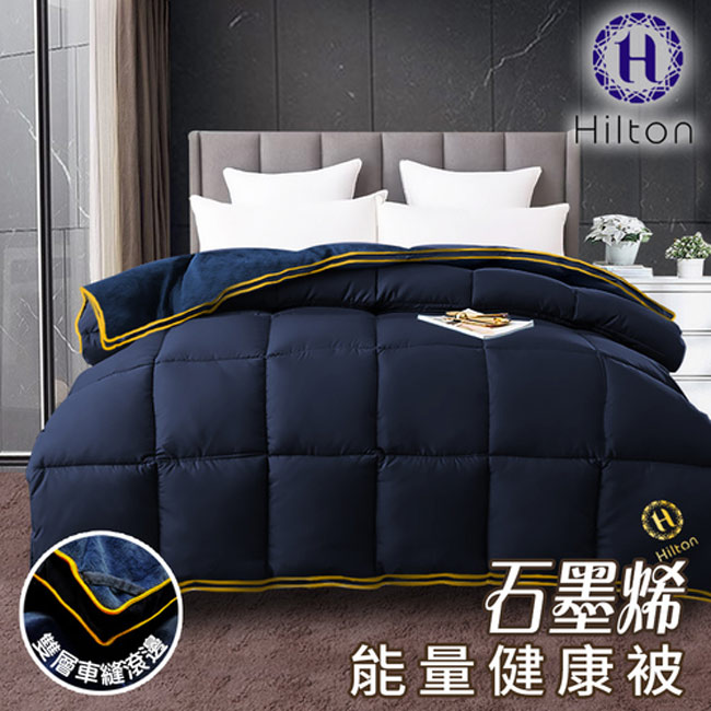 【Hilton 希爾頓】遠紅外線石墨烯被毯墊3.0Kg(續熱速暖機能被/保健被/棉被/被子)(B2004-N30)