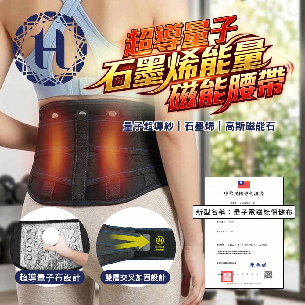 【希爾頓】超導量子石墨烯能量磁能腰帶