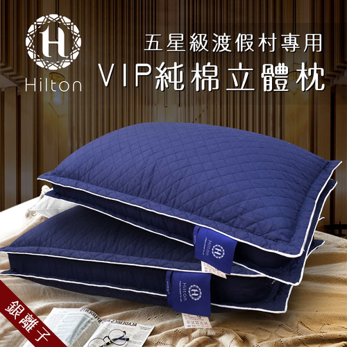 【Hilton 希爾頓】渡假村專用。VIP純棉立體抗蹣抑菌枕/藍色(枕頭/水洗枕/透氣枕)(B0033-DN)示意圖