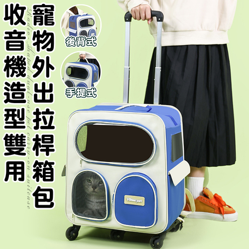 【ENNE】收音機造型雙用寵物外出拉桿箱包(寵物出行包/寵物外出包/外出籠/太空艙/航空箱/寵物背包)示意圖