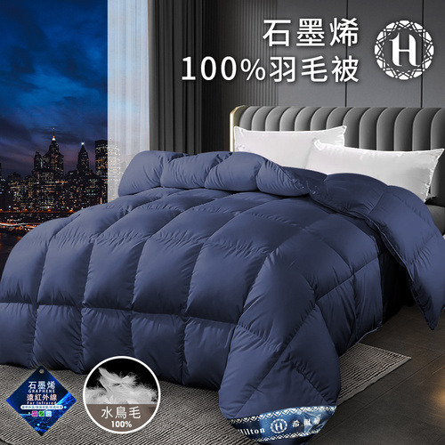 【Hilton 希爾頓】石墨烯能量健康100%羽毛被2.5Kg(被子/棉被/保健被/羽絨被)(B0301-N25)示意圖