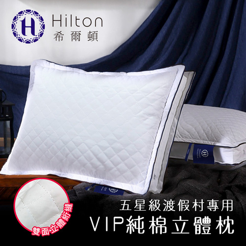 【Hilton 希爾頓】渡假村專用。VIP純棉立體抗蹣抑菌枕/白色(枕頭/水洗枕/透氣枕)(B0033-D)示意圖