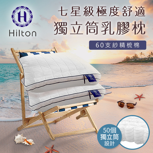 【Hilton 希爾頓】七星級極度舒適乳膠獨立筒枕/白色(乳膠枕/獨立筒枕/舒柔枕/枕頭)(B0110-W)示意圖