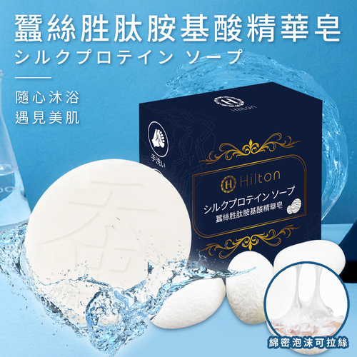【Hilton 希爾頓】蠶絲胜肽胺基酸精華皂(肥皂/香皂/蠶絲皂)(H0040)示意圖