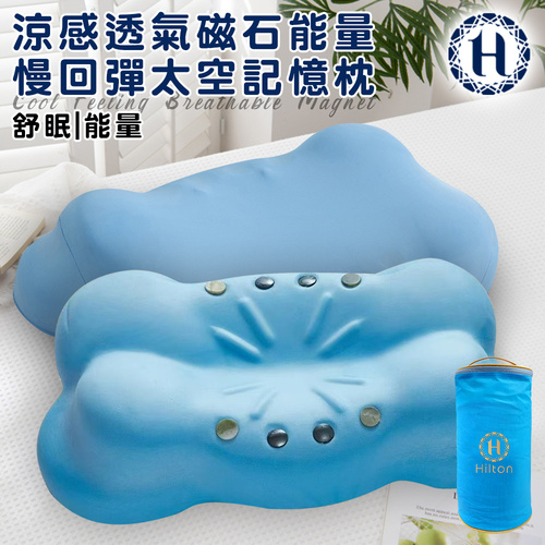 【Hilton 希爾頓】涼感透氣磁石能量慢回彈太空記憶枕(枕頭/能量枕/釋壓枕)(P8006)示意圖