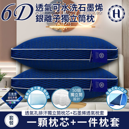 【Hilton 希爾頓】6D透氣可水洗石墨烯銀離子獨立筒枕(枕芯x1+枕套x1/透氣枕/枕頭)(B0266-M2)示意圖