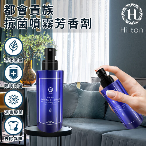 【Hilton 希爾頓】都會貴族防蟎噴霧芳香劑250ml/一罐(衣櫃香薰劑/衣櫃噴霧/室內香薰)(L0008)示意圖